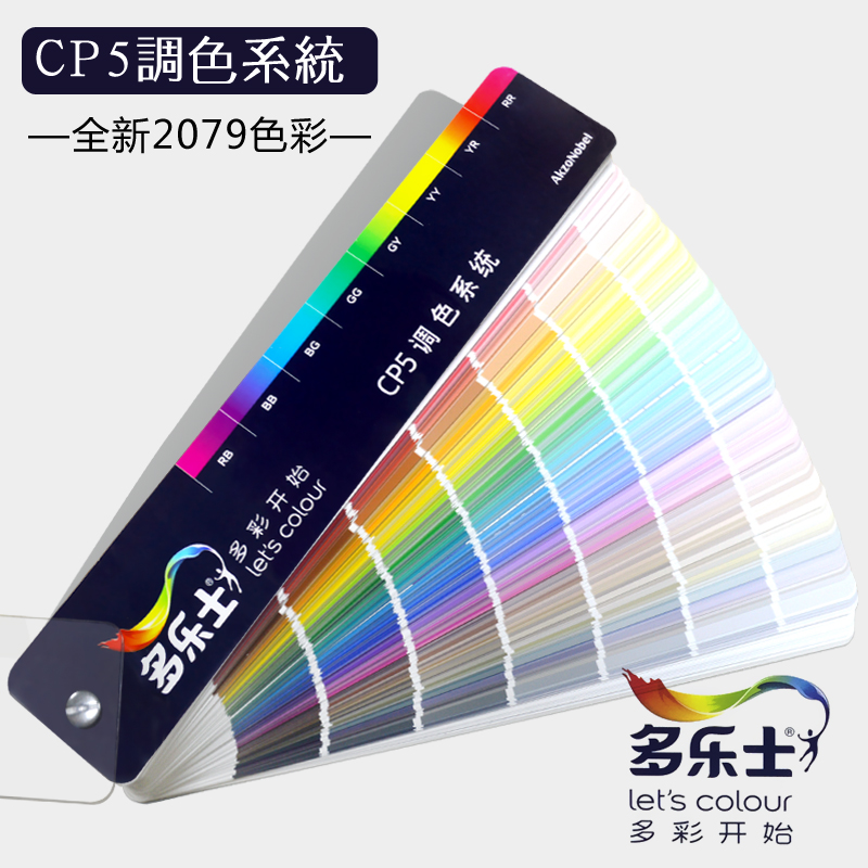 多乐士色卡cp5色彩系统