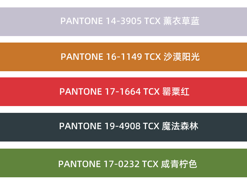 潘通225秋冬色彩趋势报告