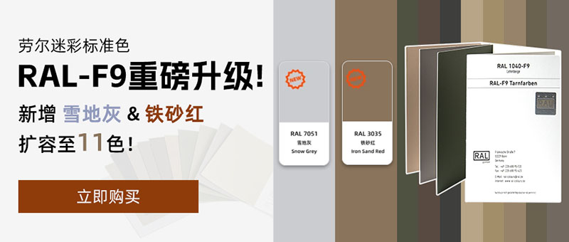 劳尔色卡F9军工色彩