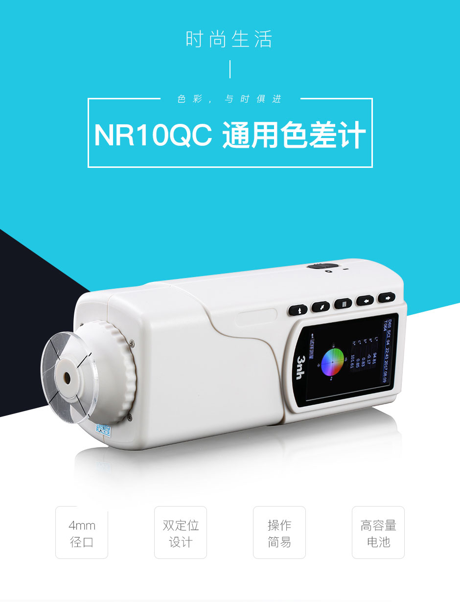 NR10QC通用色差仪