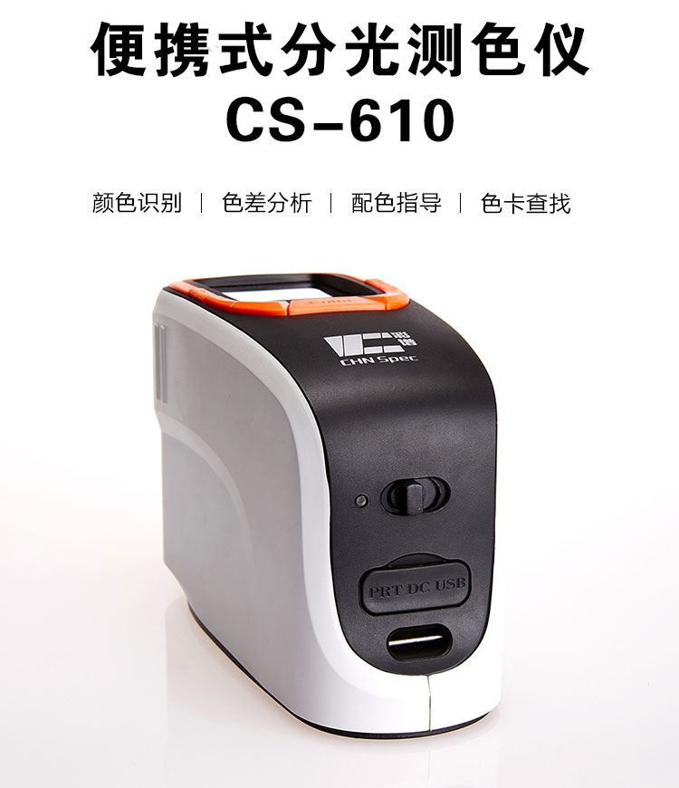 手持分光测色仪 CS-610