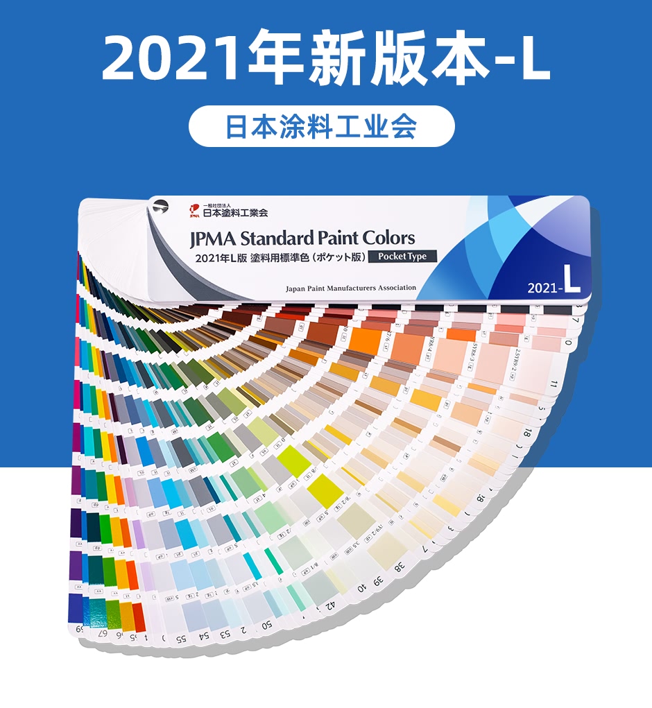 2021年L版JPMA涂料用标准色卡扇形装（日本工业涂料会JPMA Standard 