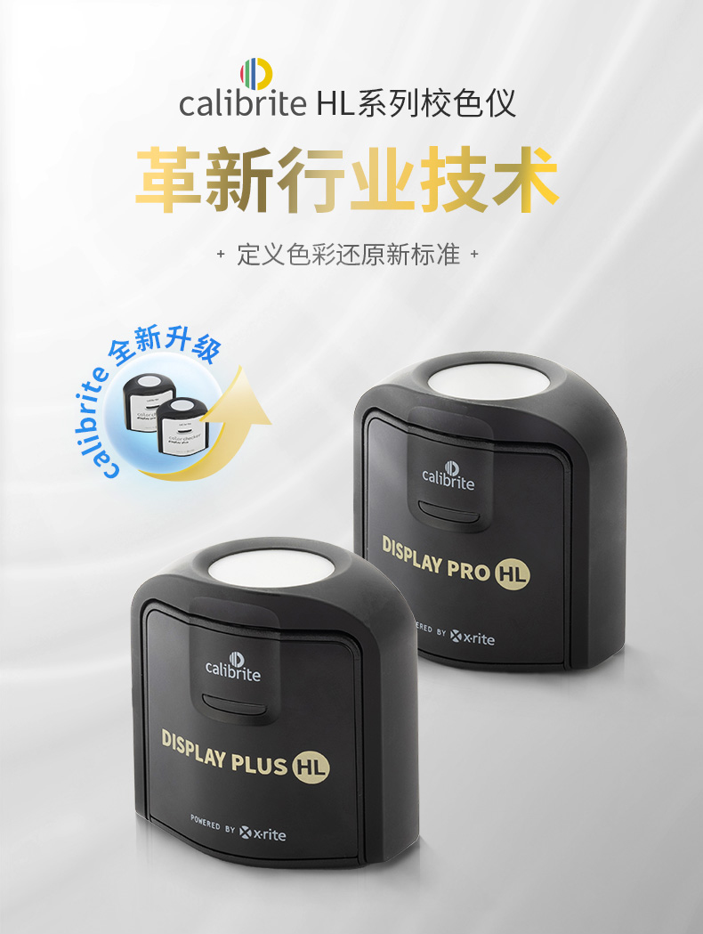 Calibrite显示器校色仪加强版爱色丽 Display Plus HL