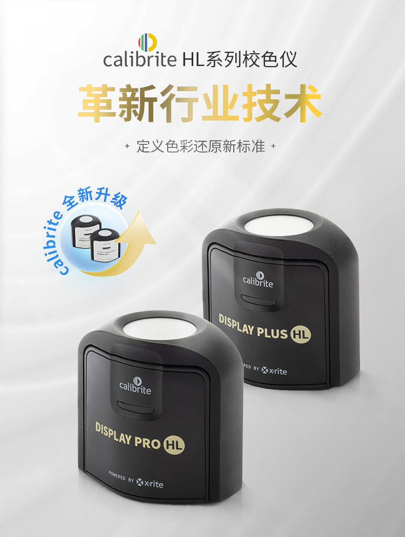 Calibrite显示器校色仪专业版爱色丽 Display Pro HL