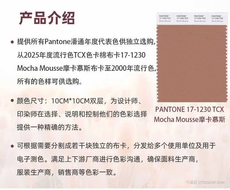 Pantone潘通2025年度代表色TCX色卡17-1230 Mocha Mousse摩卡慕斯