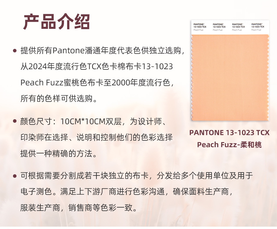 Pantone潘通2024年度代表色TCX色卡棉布卡13-1023 Peach Fuzz蜜桃色实物色卡